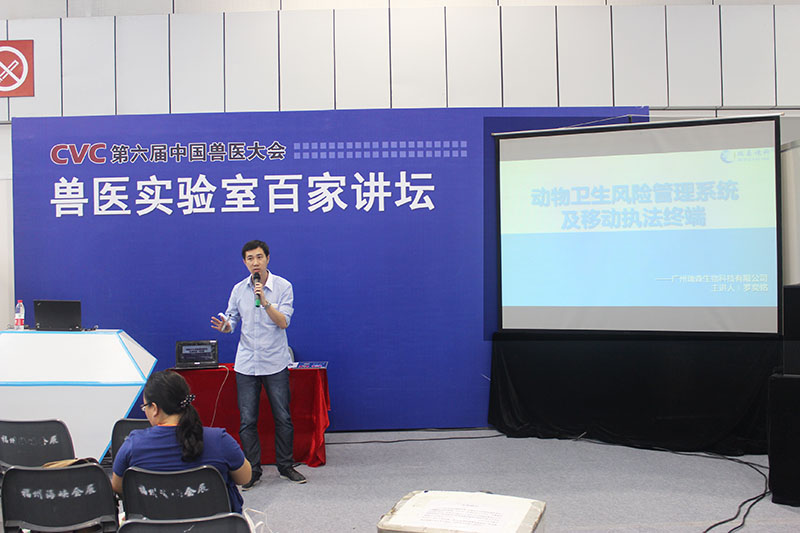 我司市場部主管羅奕銘就“動物衛(wèi)生風(fēng)險管理系統(tǒng)及移動執(zhí)法終端”參與獸醫(yī)實驗室百家講壇。