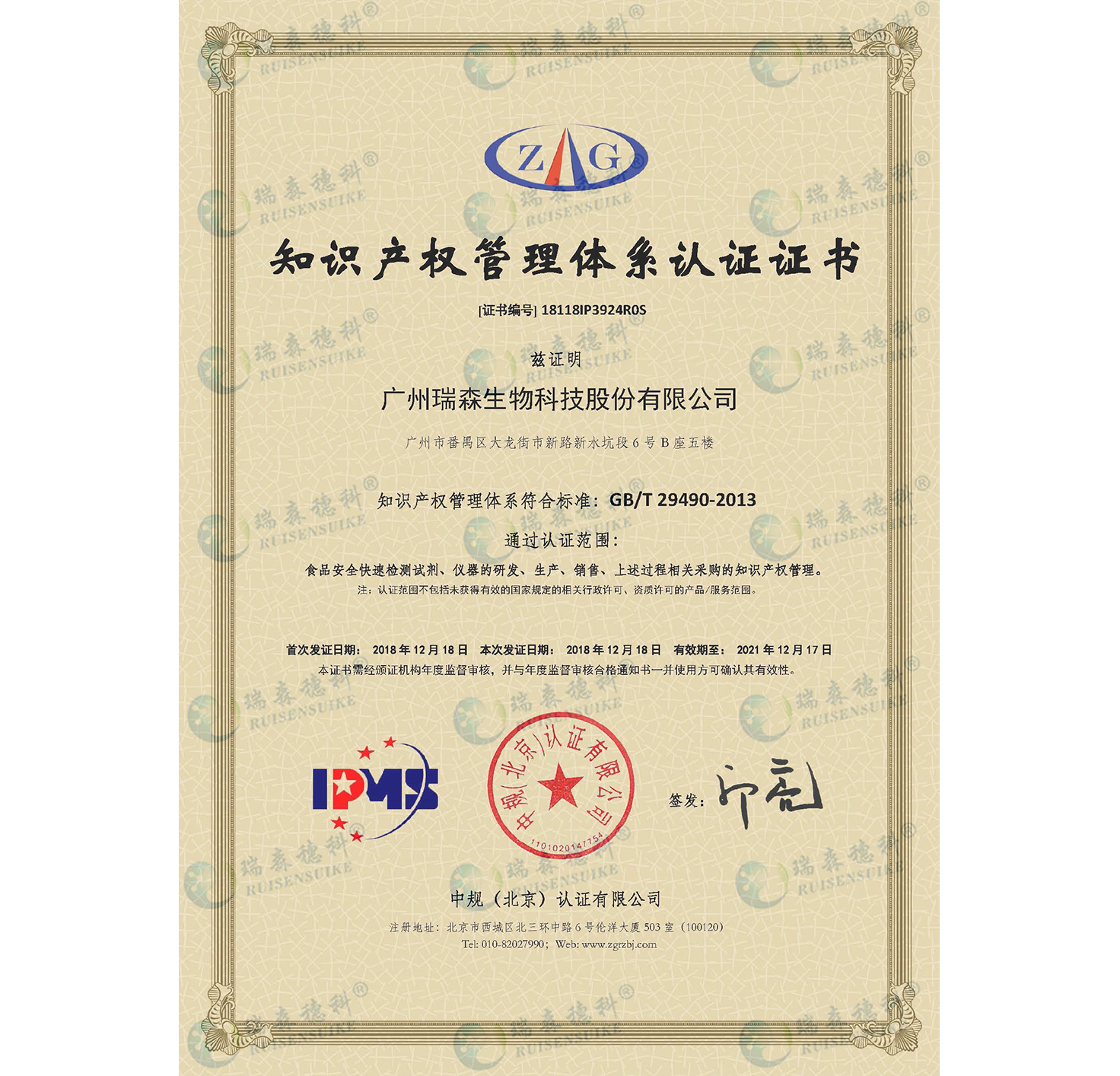 廣州瑞森通過知識產(chǎn)權(quán)管理體系認證，知識產(chǎn)權(quán)規(guī)范化管理邁上新臺階