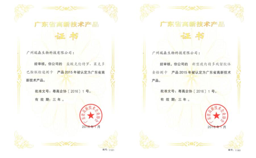 廣東省高新技術產品證書